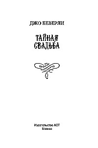 Тайная свадьба